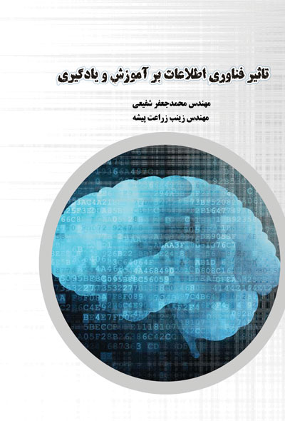تاثیر فناوری اطلاعات بر آموزش و یادگیری